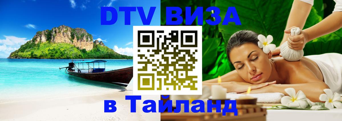 DTV виза Тайланд 