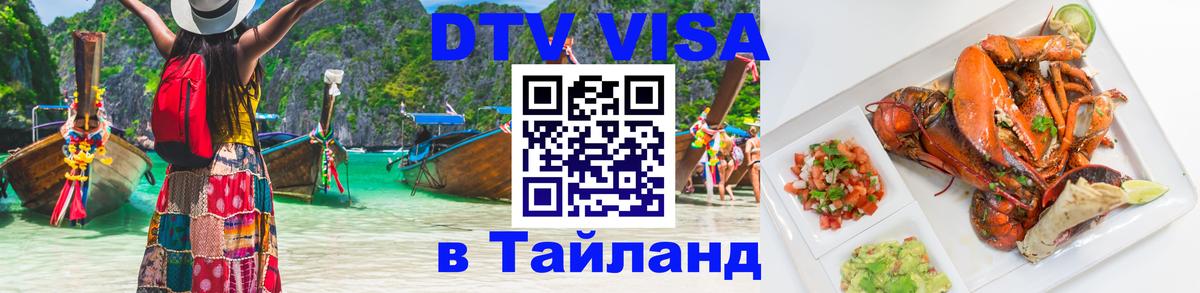 Долгосрочная виза DTV в Тайланд 